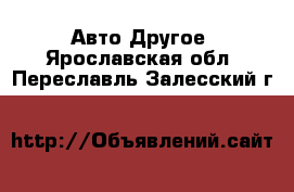 Авто Другое. Ярославская обл.,Переславль-Залесский г.